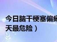 今日脑干梗塞偏瘫能不能恢复（脑干梗塞第几天最危险）