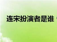 连宋扮演者是谁 番外结局和成玉成亲圆房