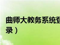 曲师大教务系统登录官网（曲师大教务系统登录）