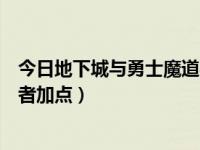 今日地下城与勇士魔道学者刷图加点（地下城与勇士魔道学者加点）