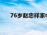 76岁赵忠祥家中宴客 鞠萍姐姐笑容甜