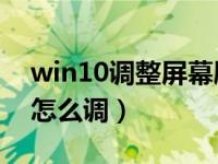 win10调整屏幕刷新率（Win10屏幕刷新率怎么调）