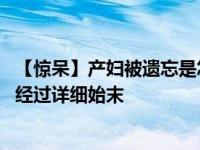 【惊呆】产妇被遗忘是怎么回事 法国产妇被遗忘在产房事件经过详细始末