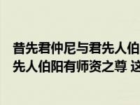 昔先君仲尼与君先人伯阳有师资之尊的昔（昔先君仲尼与君先人伯阳有师资之尊 这句话什么意思）