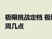 极限挑战定档 极限挑战6什么时候播出时间每周几点