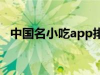 中国名小吃app排行榜（中国名小吃加盟）