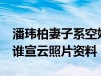 潘玮柏妻子系空姐比他小13岁 潘玮柏妻子是谁宣云照片资料