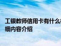 工银教师信用卡有什么权益 不知道的看这里了解具体情况详细内容介绍