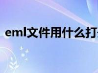 eml文件用什么打开（eml文件用什么打开）