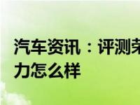 汽车资讯：评测荣威Ei5转向如何及荣威ei5动力怎么样 