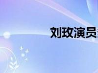 刘玫演员多大年纪（刘玫）