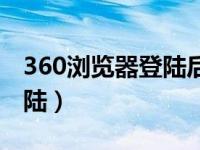 360浏览器登陆后收藏不见了（360浏览器登陆）