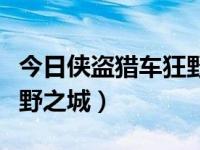 今日侠盗猎车狂野之城豪华房车（侠盗猎车狂野之城）