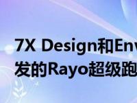 7X Design和Envisage Group展示了联合开发的Rayo超级跑车