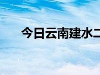 今日云南建水二手房房价（云南建水）