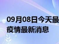 09月08日今天最新更新 大连什么时候能解封疫情最新消息