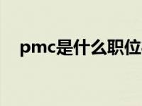 pmc是什么职位待遇（pmc是什么职位）