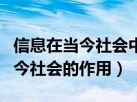 信息在当今社会中发挥了哪些作用（信息在当今社会的作用）