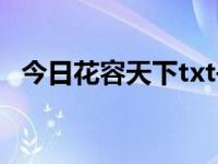 今日花容天下txt书包（花容天下txt新浪）