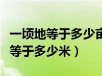 一顷地等于多少亩一亩地等于多少米（一亩地等于多少米）