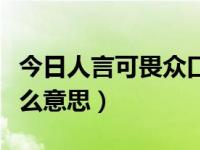 今日人言可畏众口铄金什么意思（人言可畏什么意思）