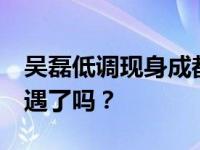 吴磊低调现身成都 小飞流都要考大学了 你偶遇了吗？