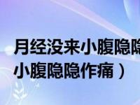 月经没来小腹隐隐作痛会怀孕了吗（月经没来小腹隐隐作痛）