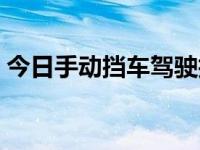 今日手动挡车驾驶技巧（手动挡车驾驶技巧）