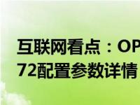 互联网看点：OPPOA72手机怎么样OPPOA72配置参数详情