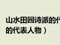 山水田园诗派的代表人物是谁（山水田园诗派的代表人物）