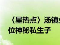 〈星热点〉汤镇业儿子资料大爆料 竟还有一位神秘私生子