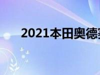 2021本田奥德赛:更新风格升级的保障