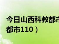 今日山西科教都市110主持人王雄（山西科教都市110）