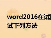 word2016在试图打开文件时遇到错误,请尝试下列方法