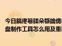 今日鎬庝箞鍒朵綔鑰佹姣泆鐩樺惎鍔ㄥ櫒（老毛桃u盘启动盘制作工具怎么用及重装系统步骤）