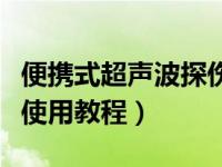 便携式超声波探伤仪操作视频（超声波探伤仪使用教程）