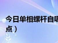 今日单相螺杆自吸泵不转（螺杆自吸泵的优缺点）