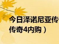 今日泽诺尼亚传奇4中文版2018（泽诺尼亚传奇4内购）