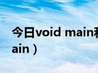 今日void main和main有什么区别（voidmain）