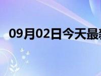 09月02日今天最新更新 闲鱼优品怎么入驻