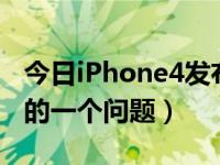 今日iPhone4发布会（关于iPhone4S发布会的一个问题）