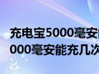 充电宝5000毫安能充几次苹果手机（充电宝5000毫安能充几次）