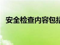 安全检查内容包括哪六项（安全检查内容）