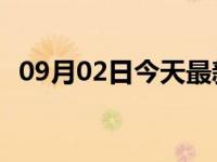 09月02日今天最新更新 闲鱼优品怎么入驻