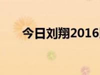 今日刘翔2016比赛视频（刘翔2016）