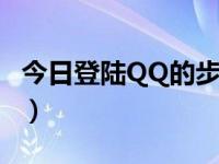 今日登陆QQ的步骤（网页qq登陆方法和步骤）