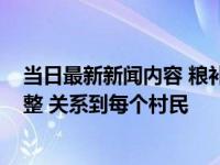 当日最新新闻内容 粮补升级了2022年每亩地补贴将进行调整 关系到每个村民