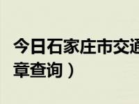 今日石家庄市交通违章复议（石家庄市交通违章查询）