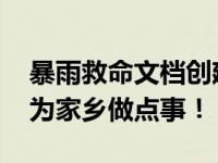 暴雨救命文档创建者是河南籍大学生 表示想为家乡做点事！