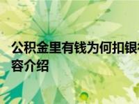 公积金里有钱为何扣银行卡 终于知道原因了具体情况详细内容介绍